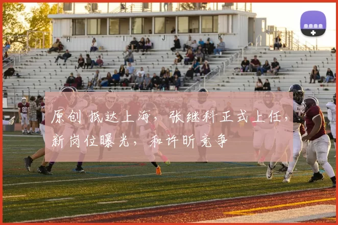 原创 抵达上海，张继科正式上任，新岗位曝光，和许昕竞争