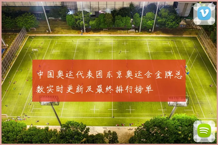 中国奥运代表团东京奥运会金牌总数实时更新及最终排行榜单