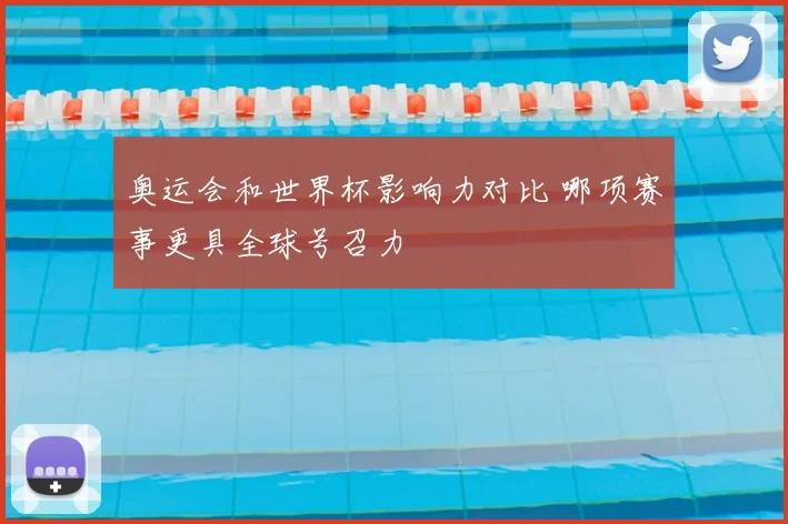 奥运会和世界杯影响力对比 哪项赛事更具全球号召力