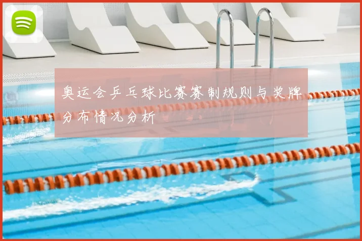 奥运会乒乓球比赛赛制规则与奖牌分布情况分析