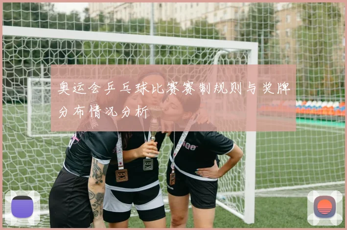 奥运会乒乓球比赛赛制规则与奖牌分布情况分析