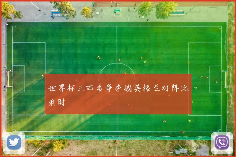 世界杯三四名争夺战英格兰对阵比利时