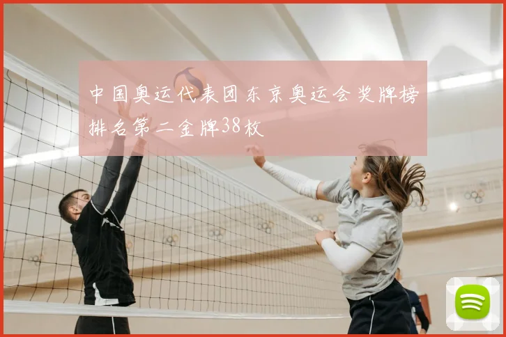 中国奥运代表团东京奥运会奖牌榜排名第二金牌38枚