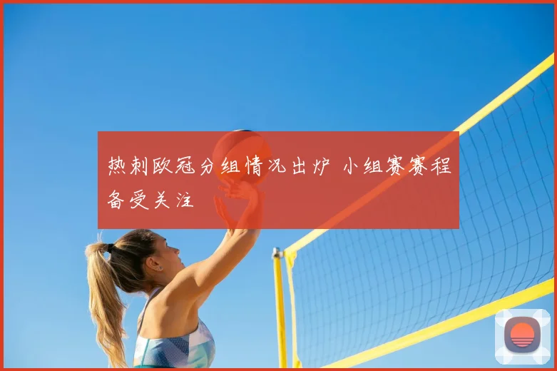 热刺欧冠分组情况出炉 小组赛赛程备受关注