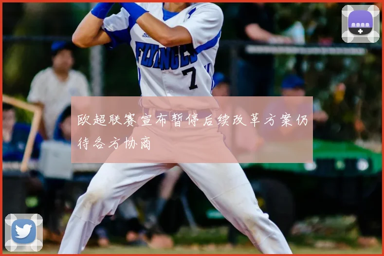 欧超联赛宣布暂停后续改革方案仍待各方协商