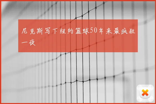 尼克斯写下纽约篮球50年来最疯狂一夜