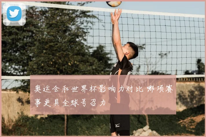 奥运会和世界杯影响力对比 哪项赛事更具全球号召力