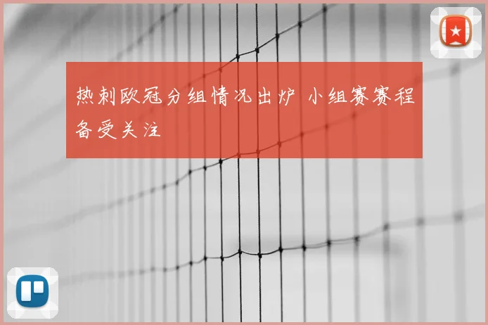 热刺欧冠分组情况出炉 小组赛赛程备受关注